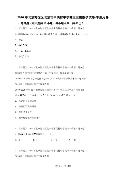 2020年北京海淀区北京市中关村中学高三三模数学试卷-学生用卷