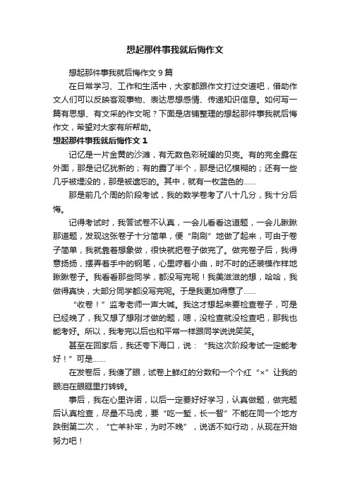 想起那件事我就后悔作文