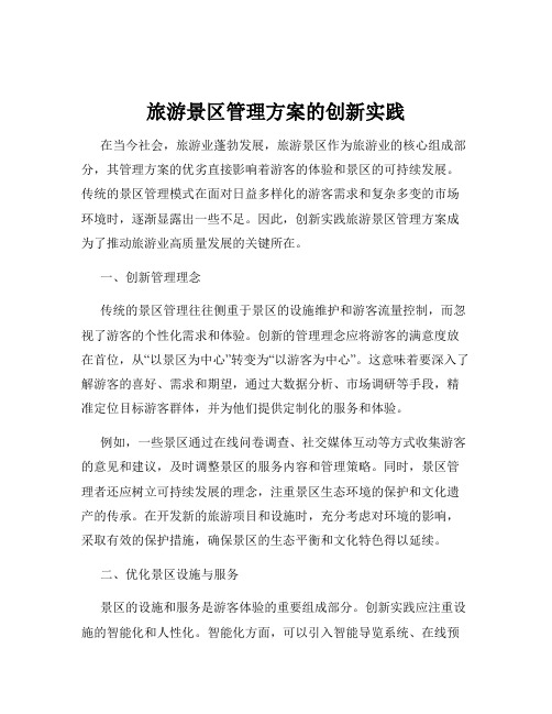 旅游景区管理方案的创新实践