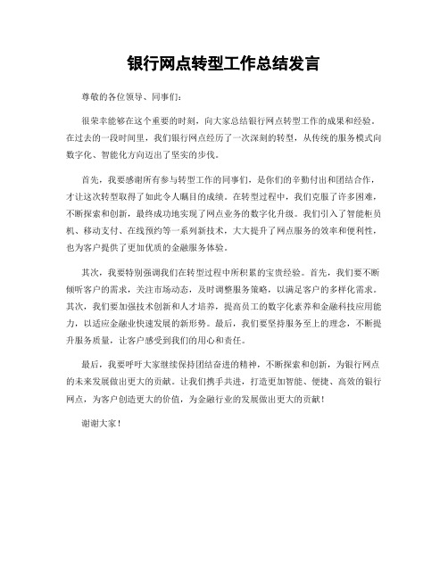 银行网点转型工作总结发言