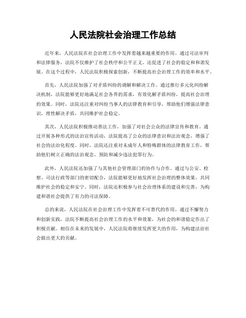 人民法院社会治理工作总结