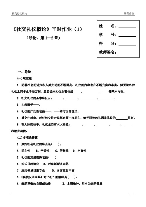 社交礼仪概论平时作业