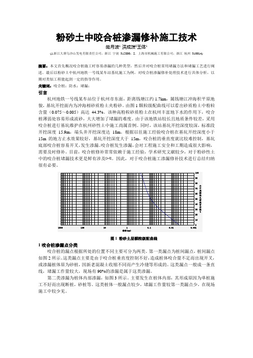 粉砂土中咬合桩渗漏修补施工技术