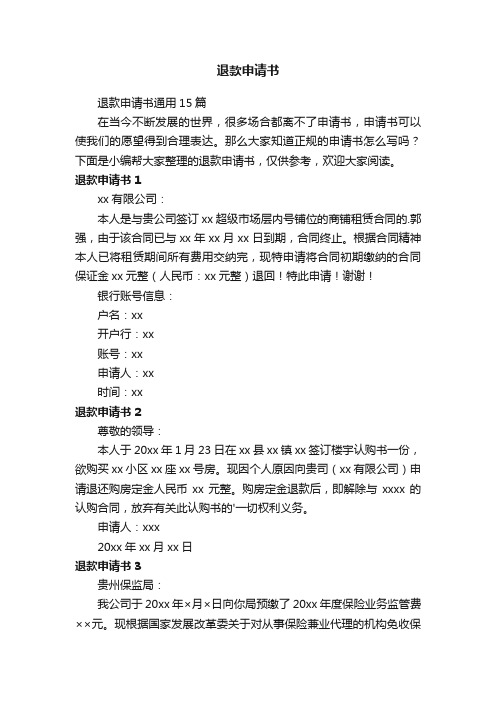 退款申请书通用15篇