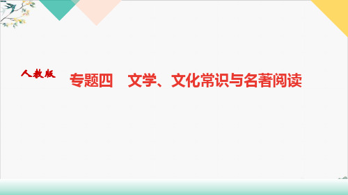 八年级语文部编版下册专题四文学(精品)文化常识与名著阅读优质课件(PPT)