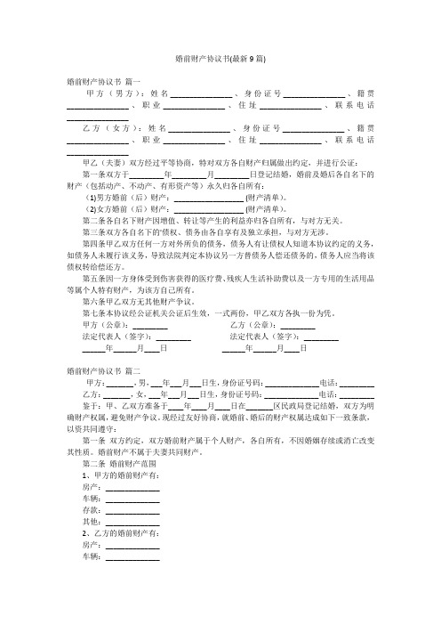 婚前财产协议书(最新9篇)