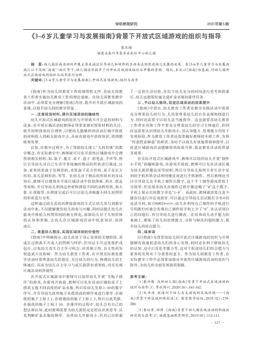 《3~6岁儿童学习与发展指南》背景下开放式区域游戏的组织与指导