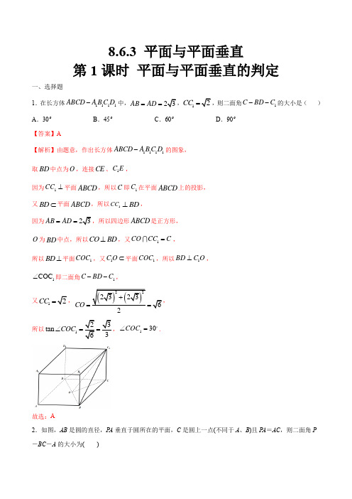 高中数学必修二  8 6 3 平面与平面垂直(第1课时)平面与平面垂直的判定 练习(含答案)