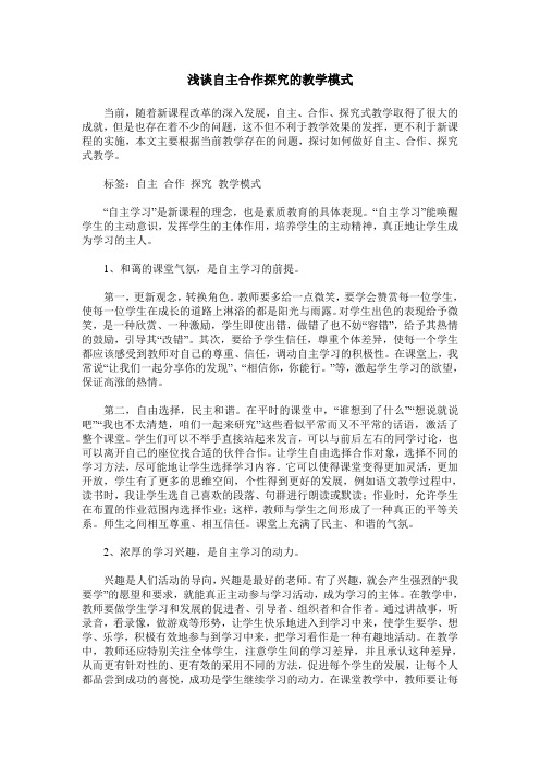 浅谈自主合作探究的教学模式