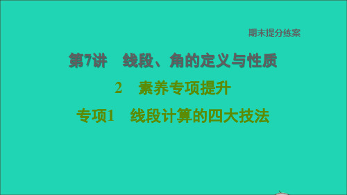 2021秋七年级数学上册期末提分练案第7讲线段角的定义与性质专项1线段计算的四大技法习题新人教版