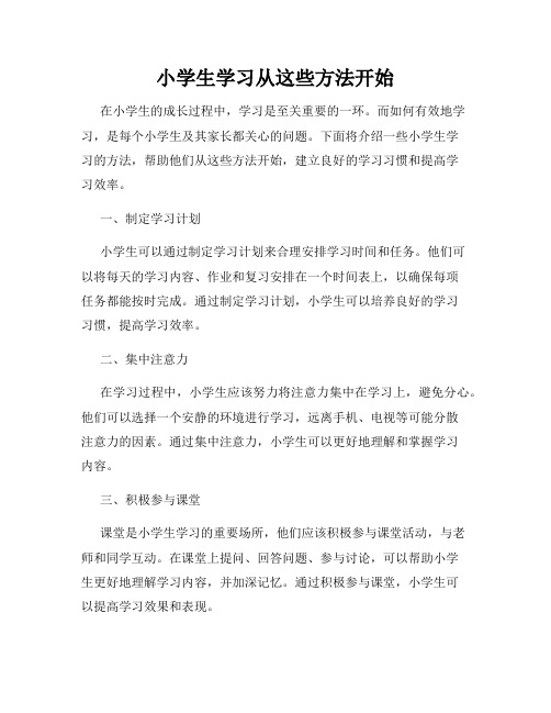 小学生学习从这些方法开始