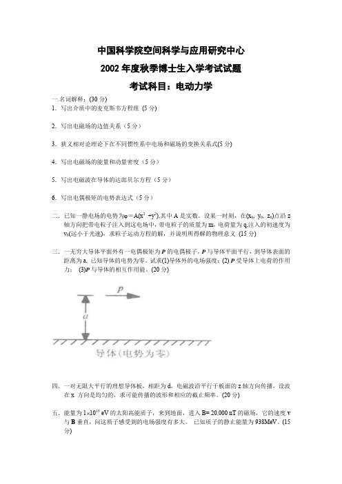 2002年度博秋季士研究生入学考试试题——电动力学