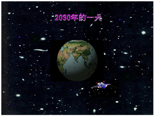 2030年的一天语文课件