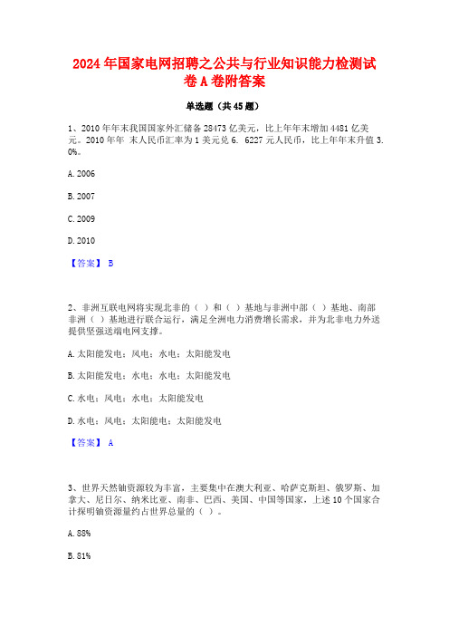 2024年国家电网招聘之公共与行业知识能力检测试卷A卷附答案