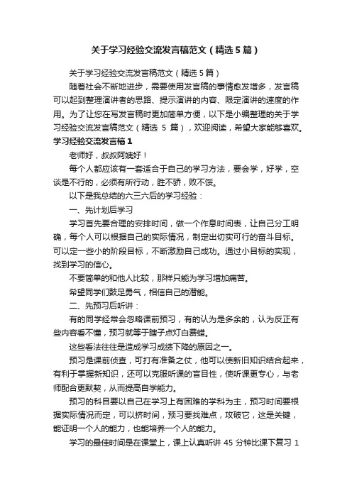 关于学习经验交流发言稿范文（精选5篇）