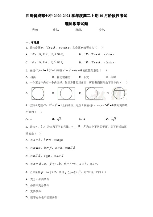 四川省成都七中2020-2021学年度高二上期10月阶段性考试理科数学试题