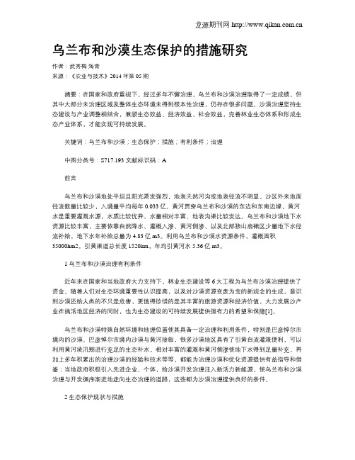 乌兰布和沙漠生态保护的措施研究