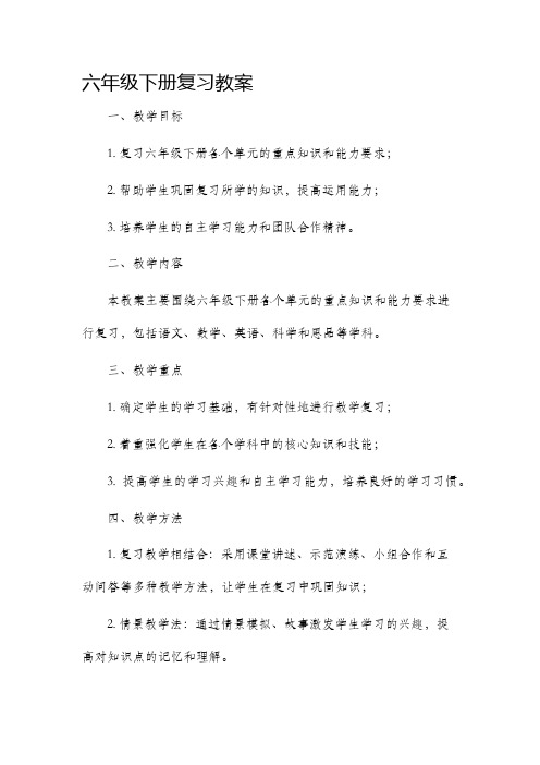 六年级下册复习市公开课获奖教案省名师优质课赛课一等奖教案