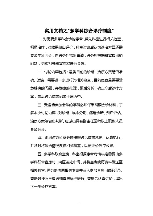 实用文档之多学科综合诊疗制度及流程