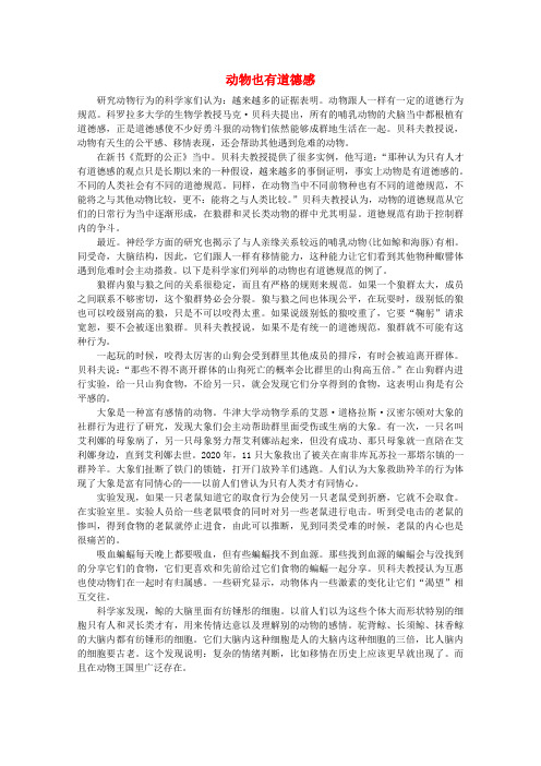 高中语文 阅读之做人与处世 动物也有道德感素材