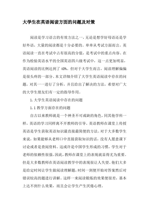 大学生在英语阅读方面的问题及对策-最新作文资料