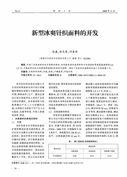 新型冰爽针织面料的开发