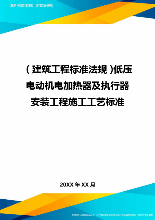 (建筑工程标准法规)低压电动机电加热器及执行器安装工程施工工艺标准精编