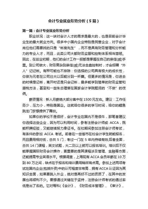 会计专业就业形势分析（5篇）