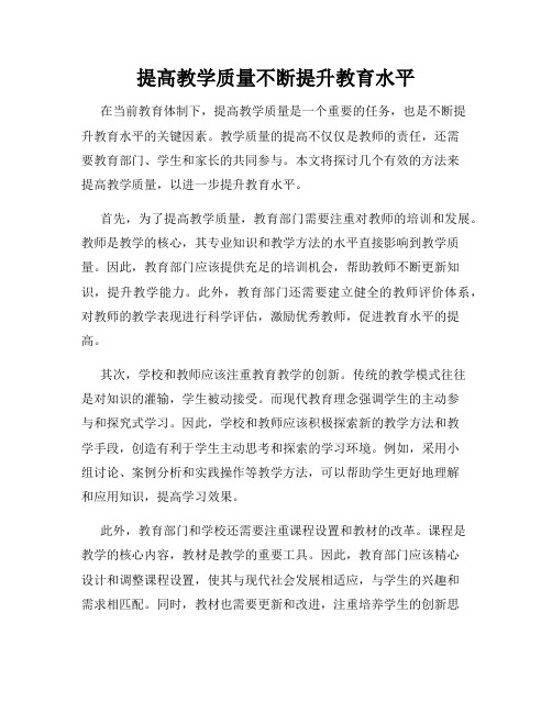 提高教学质量不断提升教育水平