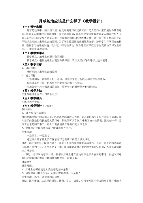 人教版高中地理必修1《第一章 行星地球 问题研究 月球基地该是什么样子》_213