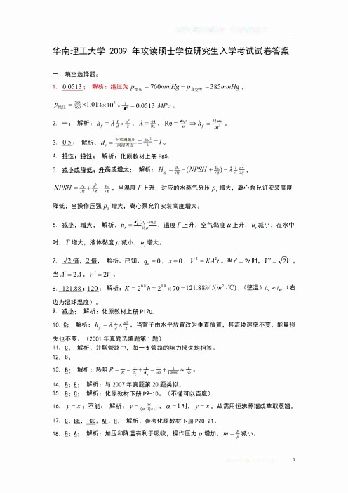 华南理工大学 2009年考研851化工原理真题答案