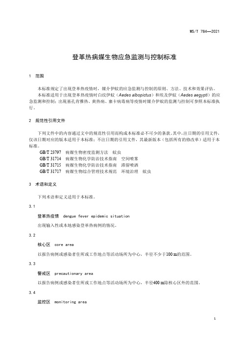 登革热病媒生物应急监测与控制标准WST 784—2021