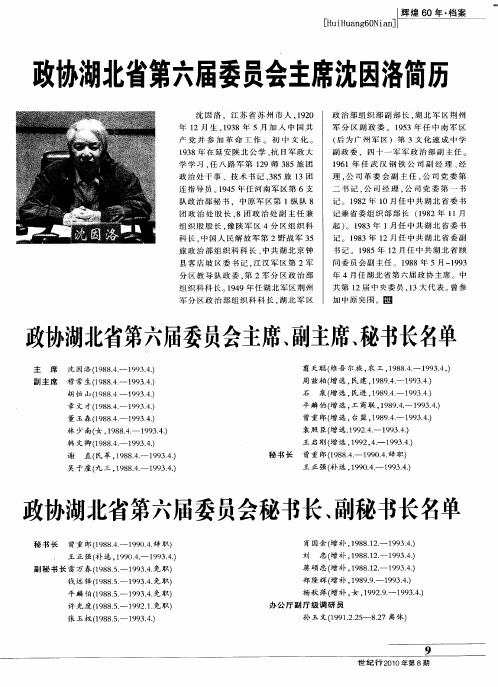 政协湖北省第六届委员会主席沈因洛简历