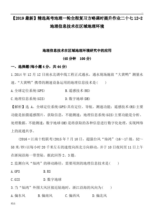 2020高考地理一轮全程复习方略课时提升作业二十七12-2地理信息技术在区域地理环境