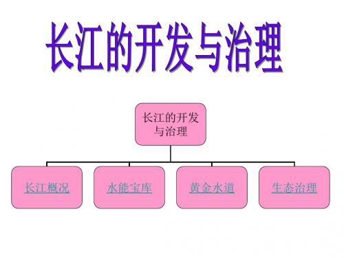 第二章第三节河流之长江的开发与治理-(公开课)