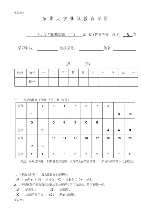 [东北大学]18年6月考试《土力学与地基基础(一)》考核作业(答案)