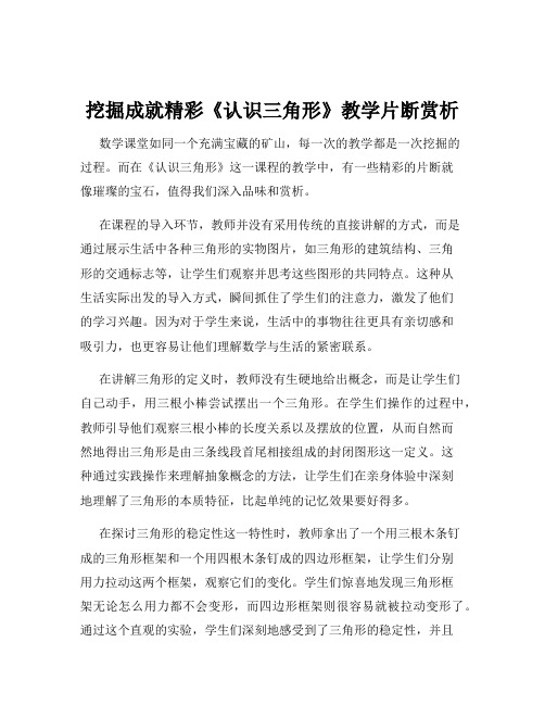 挖掘成就精彩《认识三角形》教学片断赏析