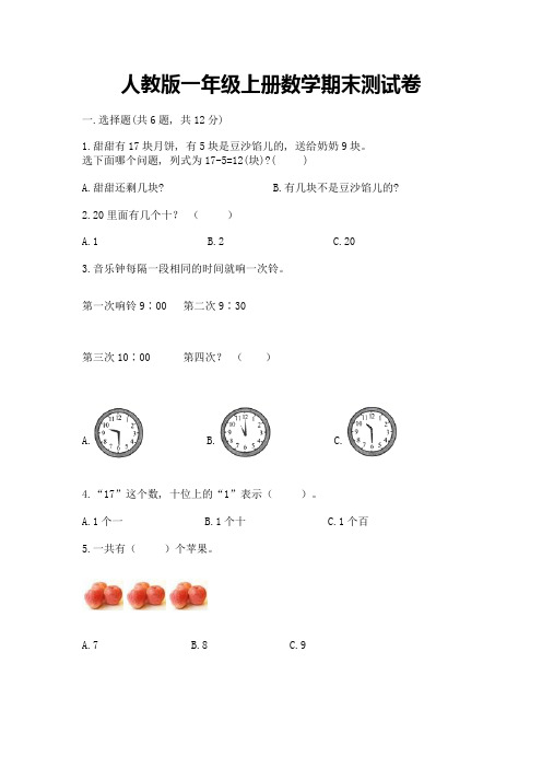 人教版一年级上册数学期末测试卷及完整答案