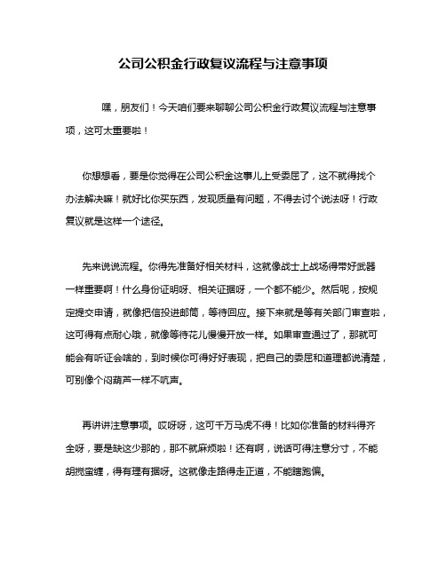 公司公积金行政复议流程与注意事项