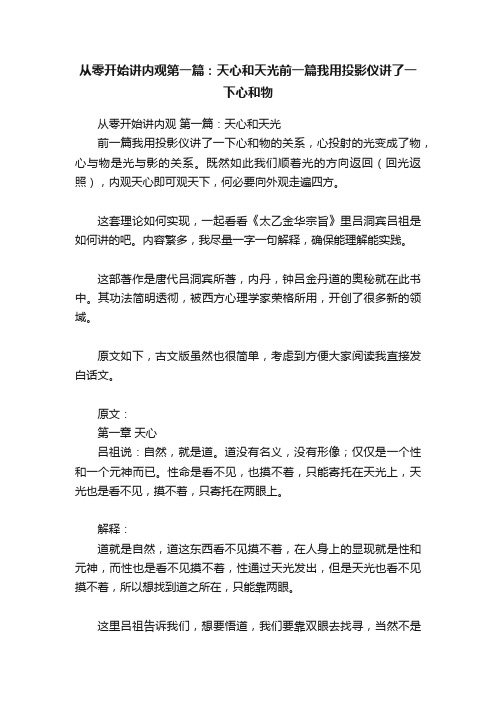 从零开始讲内观第一篇：天心和天光前一篇我用投影仪讲了一下心和物