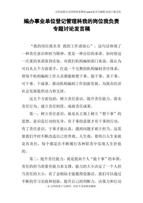 编办事业单位登记管理科我的岗位我负责专题讨论发言稿