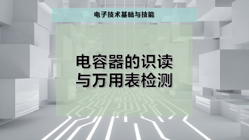 电容器的识读与万用表检测