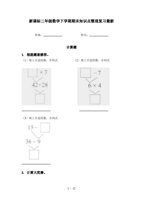 新课标二年级数学下学期期末知识点整理复习最新