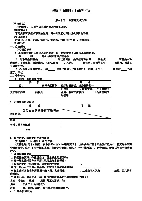 人教版化学九年级上册第六单元课题1金刚石石墨和C60导学案