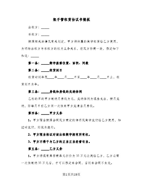 架子管租赁协议书模板(四篇)