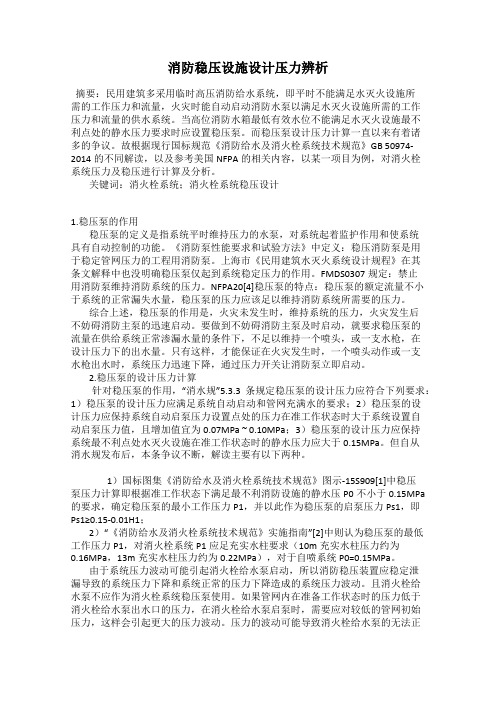 消防稳压设施设计压力辨析