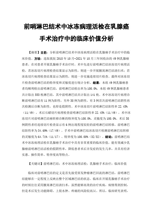 前哨淋巴结术中冰冻病理活检在乳腺癌手术治疗中的临床价值分析