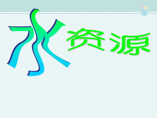 七年级地理下册 第四章第一节_水资源及其开发利用课件 中图版