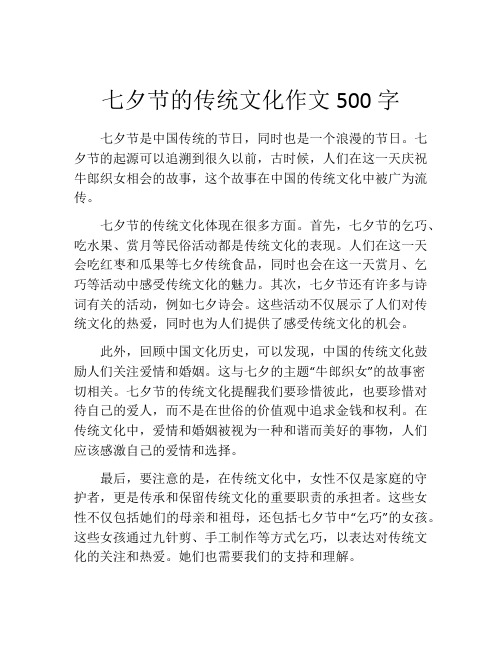 七夕节的传统文化作文500字