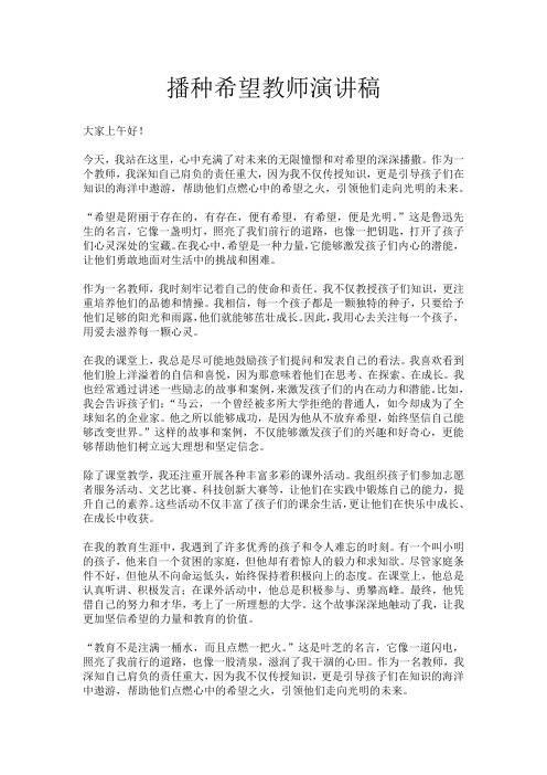 播种希望教师演讲稿